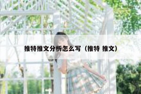 推特推文分析怎么写（推特 推文） 第1张
