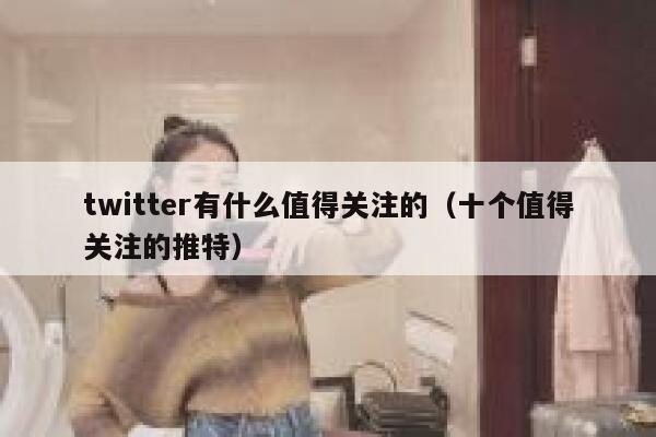 twitter有什么值得关注的(十个值得关注的推特) 第1张 twitter有什么值得关注的(十个值得关注的推特) 第1张