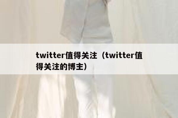 twitter值得关注(twitter值得关注的博主) 第1张 twitter值得关注(twitter值得关注的博主) 第1张