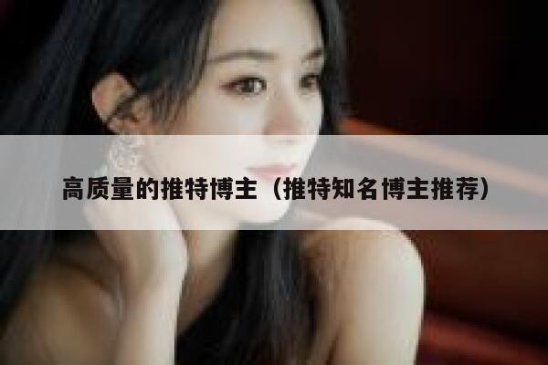 高质量的推特博主(推特知名博主推荐) 第1张 高质量的推特博主(推特知名博主推荐) 第1张