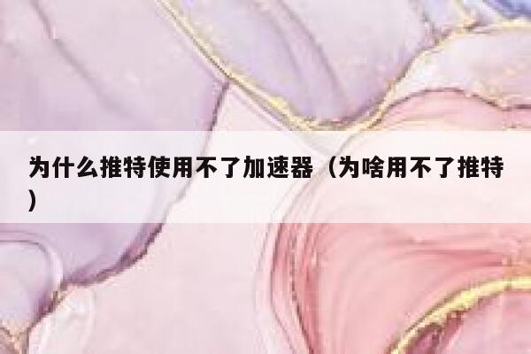 为什么推特使用不了加速器(为啥用不了推特) 第1张 为什么推特使用不了加速器(为啥用不了推特) 第1张
