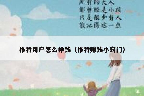 推特用户怎么挣钱（推特赚钱小窍门） 第1张