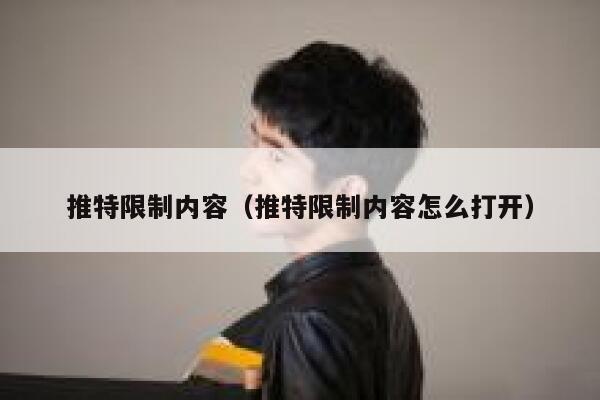 推特限制内容（推特限制内容怎么打开） 第1张