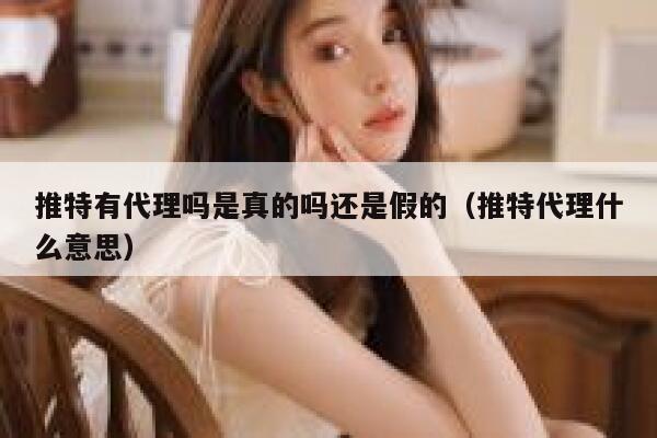 推特有代理吗是真的吗还是假的（推特代理什么意思） 第1张