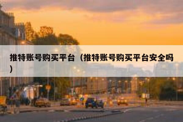 推特账号购买平台(推特账号购买平台安全吗) 第1张 推特账号购买平台(推特账号购买平台安全吗) 第1张