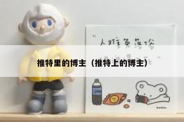 推特里的博主（推特上的博主） 第1张
