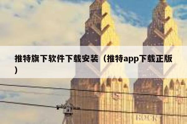 推特旗下软件下载安装（推特app下载正版） 第1张
