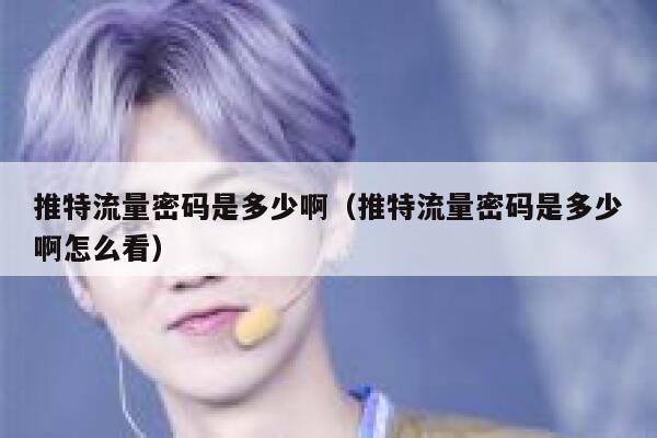 推特流量密码是多少啊（推特流量密码是多少啊怎么看） 第1张