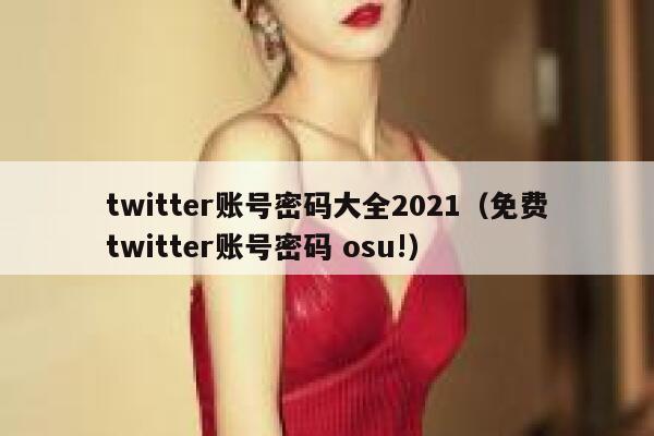 twitter账号密码大全2021（免费twitter账号密码 osu!） 第1张