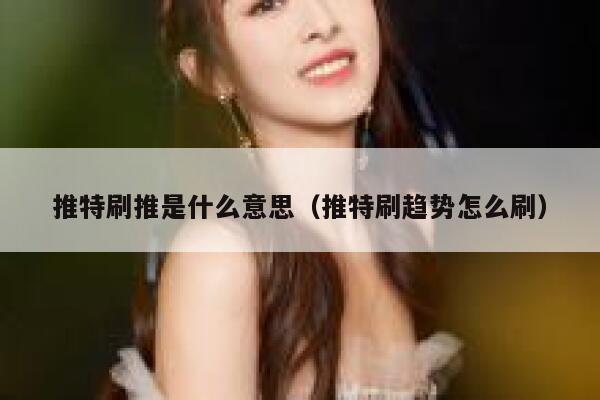 推特刷推是什么意思(推特刷趋势怎么刷) 第1张 推特刷推是什么意思(推特刷趋势怎么刷) 第1张