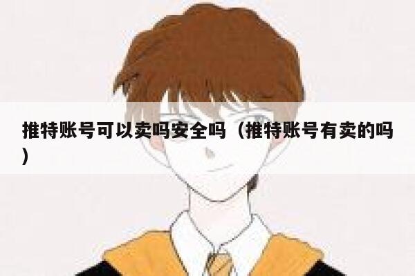 推特账号可以卖吗安全吗(推特账号有卖的吗) 第1张 推特账号可以卖吗安全吗(推特账号有卖的吗) 第1张