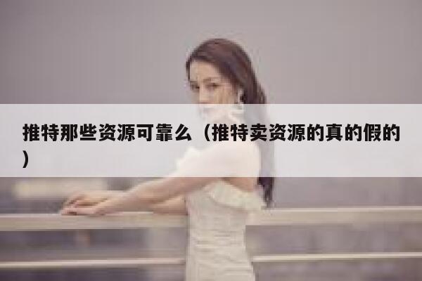 推特那些资源可靠么（推特卖资源的真的假的） 第1张