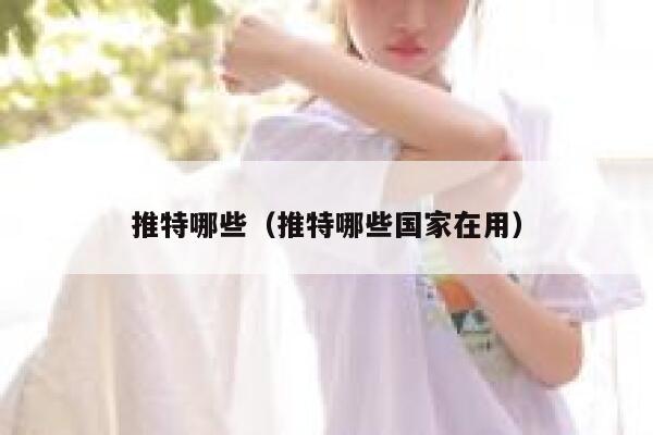推特哪些（推特哪些国家在用） 第1张