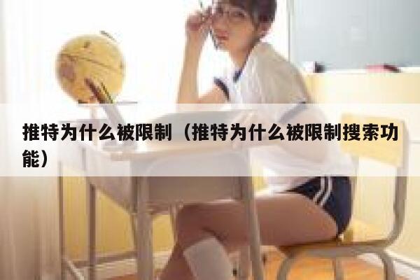 推特为什么被限制（推特为什么被限制搜索功能） 第1张