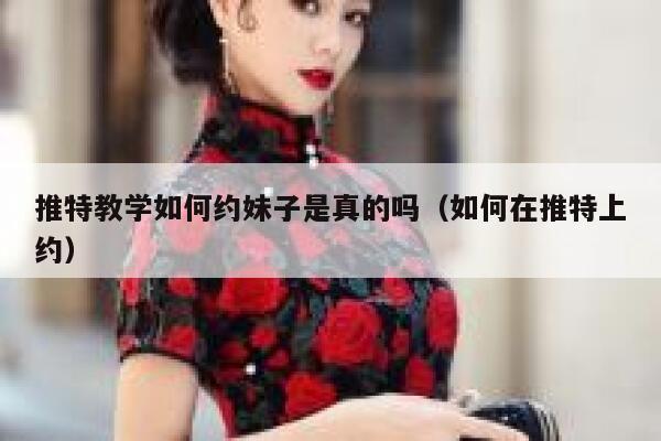 推特教学如何约妹子是真的吗（如何在推特上约） 第1张