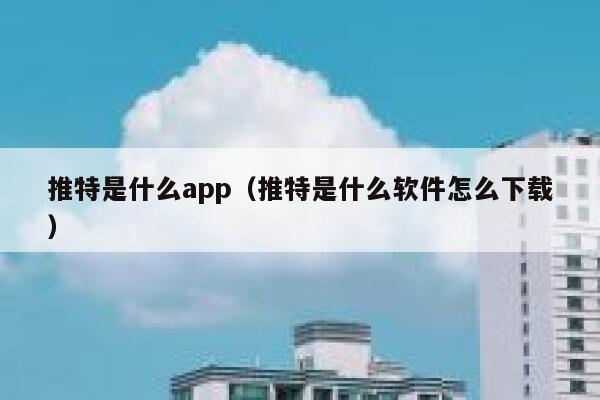 推特是什么app（推特是什么软件怎么下载） 第1张