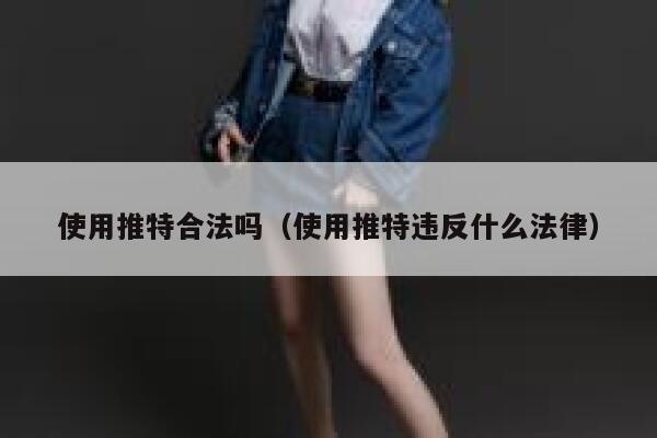 使用推特合法吗（使用推特违反什么法律） 第1张