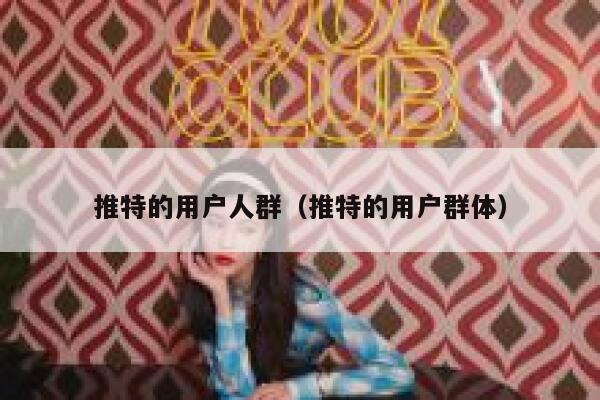 推特的用户人群（推特的用户群体） 第1张