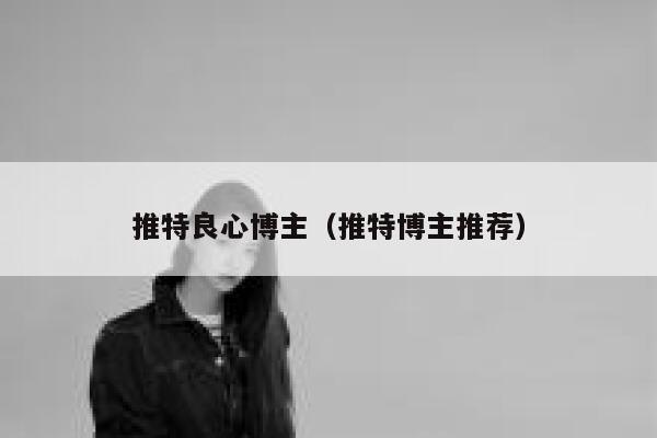 推特良心博主（推特博主推荐） 第1张