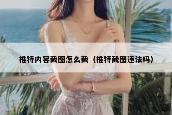 推特内容截图怎么截（推特截图违法吗） 第1张