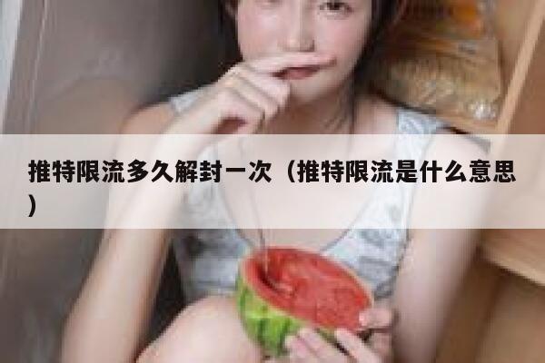 推特限流多久解封一次（推特限流是什么意思） 第1张