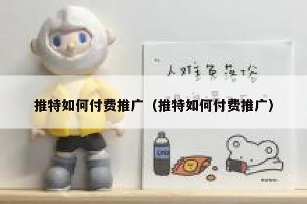 推特如何付费推广（推特如何付费推广） 第1张
