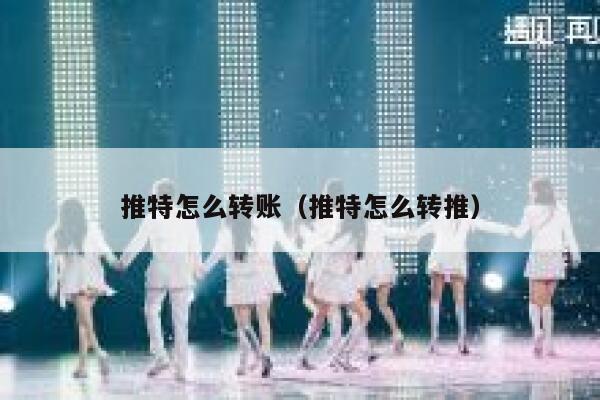 推特怎么转账（推特怎么转推） 第1张