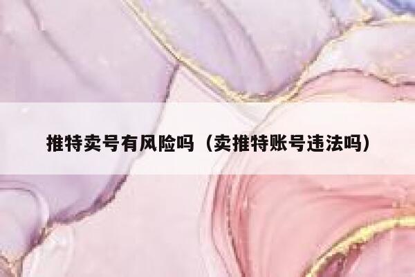 推特卖号有风险吗（卖推特账号违法吗） 第1张