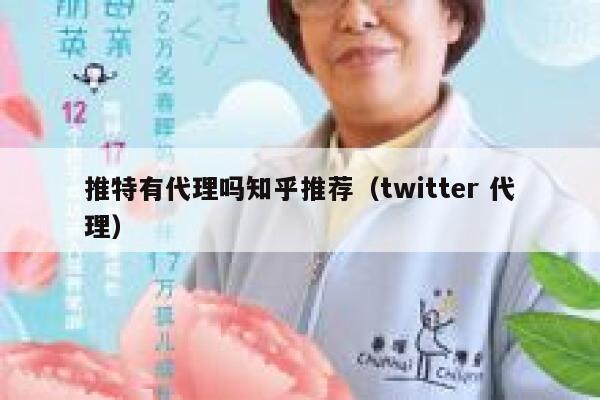 推特有代理吗知乎推荐（twitter 代理） 第1张