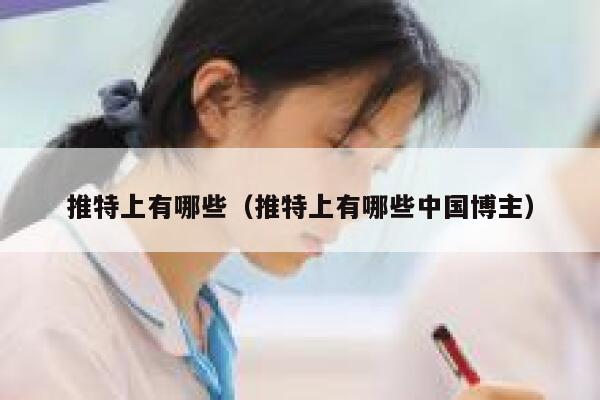 推特上有哪些（推特上有哪些中国博主） 第1张
