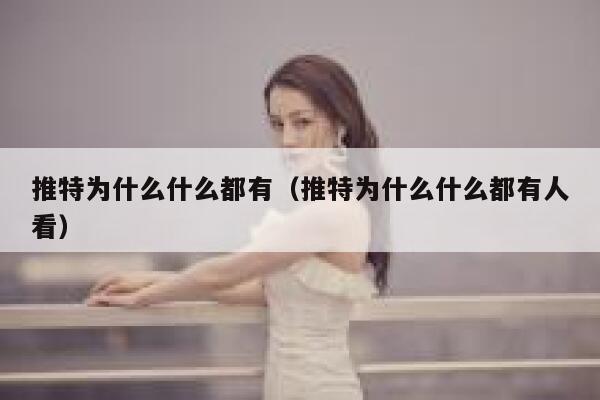 推特为什么什么都有（推特为什么什么都有人看） 第1张