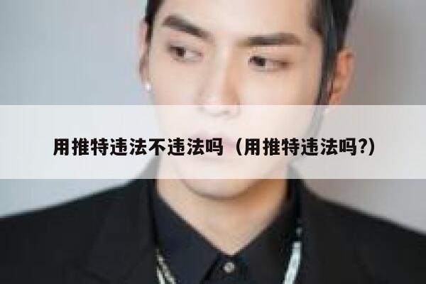 用推特违法不违法吗（用推特违法吗?） 第1张