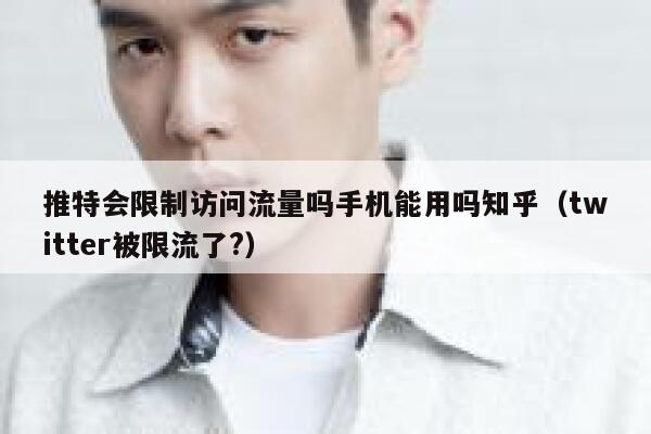 推特会限制访问流量吗手机能用吗知乎（twitter被限流了?） 第1张