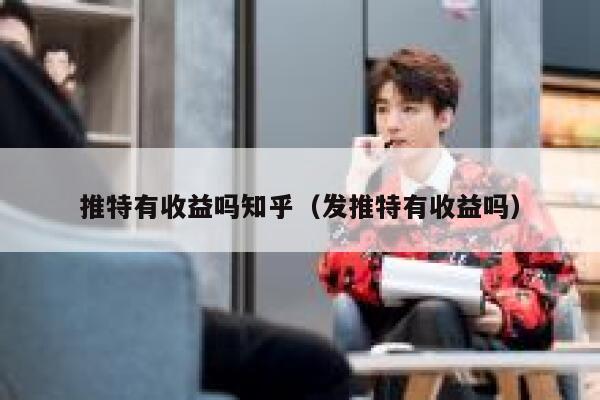 推特有收益吗知乎（发推特有收益吗） 第1张