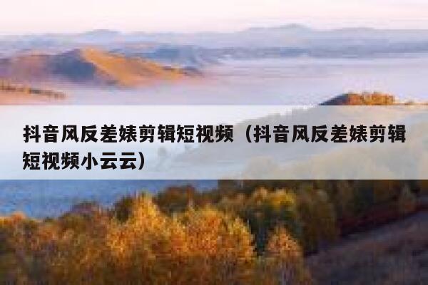 抖音风反差婊剪辑短视频（抖音风反差婊剪辑短视频小云云） 第1张