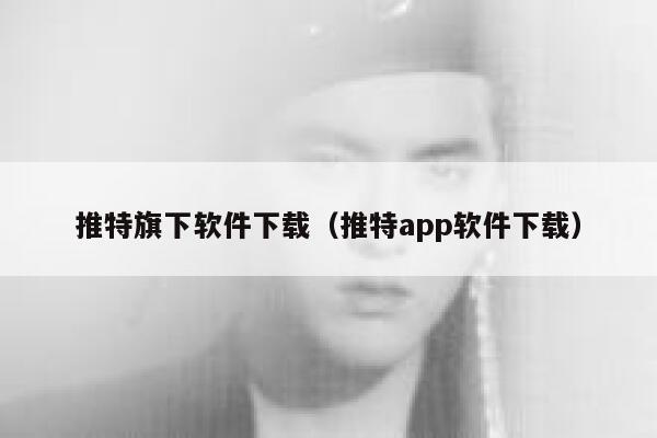 推特旗下软件下载（推特app软件下载） 第1张