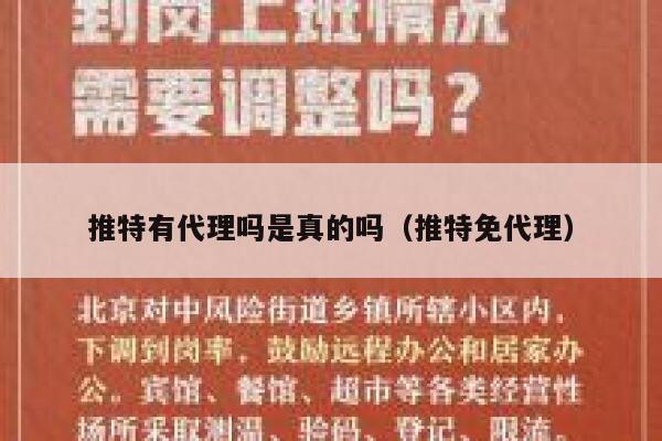推特有代理吗是真的吗(推特免代理) 第1张 推特有代理吗是真的吗(推特免代理) 第1张