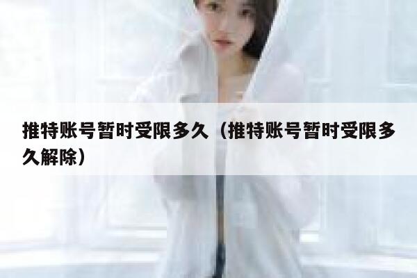 推特账号暂时受限多久(推特账号暂时受限多久解除) 第1张 推特账号暂时受限多久(推特账号暂时受限多久解除) 第1张