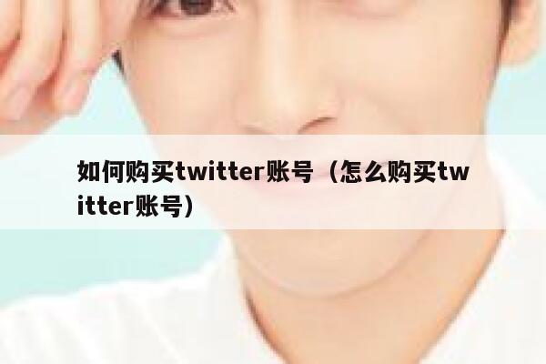 如何购买twitter账号（怎么购买twitter账号） 第1张
