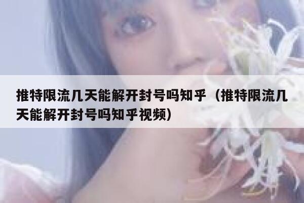 推特限流几天能解开封号吗知乎(推特限流几天能解开封号吗知乎视频) 第1张 推特限流几天能解开封号吗知乎(推特限流几天能解开封号吗知乎视频) 第1张