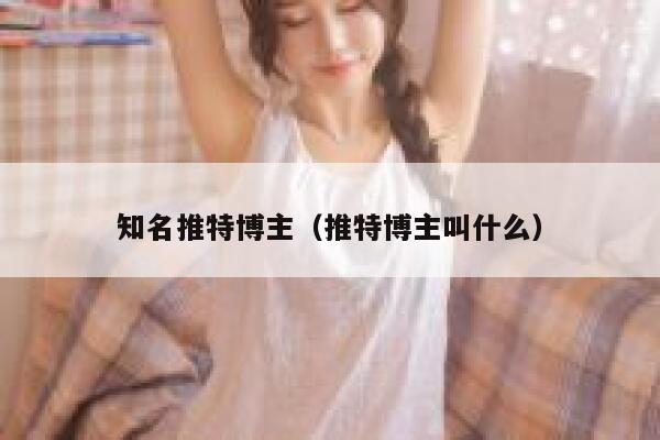 知名推特博主(推特博主叫什么) 第1张 知名推特博主(推特博主叫什么) 第1张