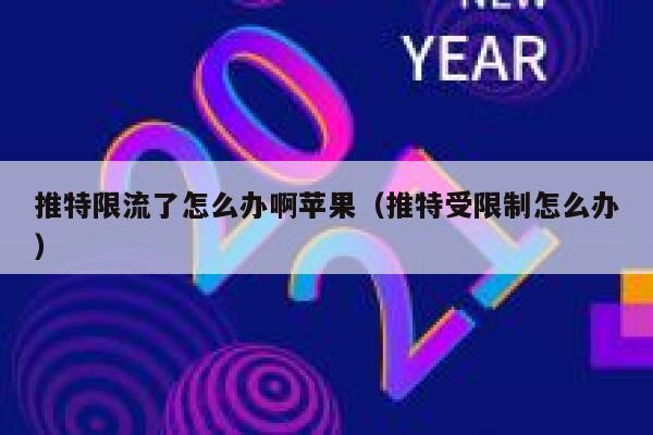 推特限流了怎么办啊苹果(推特受限制怎么办) 第1张 推特限流了怎么办啊苹果(推特受限制怎么办) 第1张