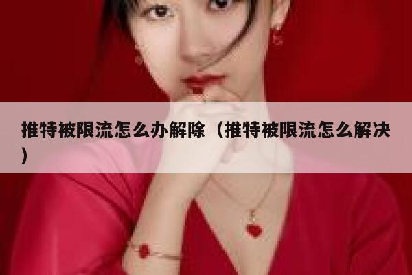 推特被限流怎么办解除（推特被限流怎么解决） 第1张