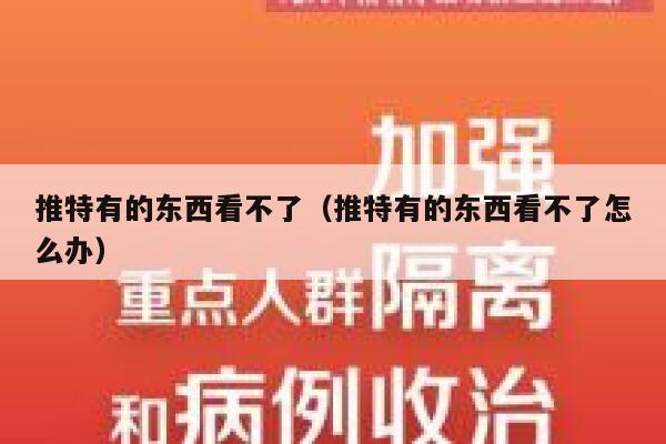 推特有的东西看不了（推特有的东西看不了怎么办） 第1张