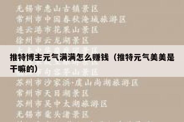 推特博主元气满满怎么赚钱（推特元气美美是干嘛的） 第1张
