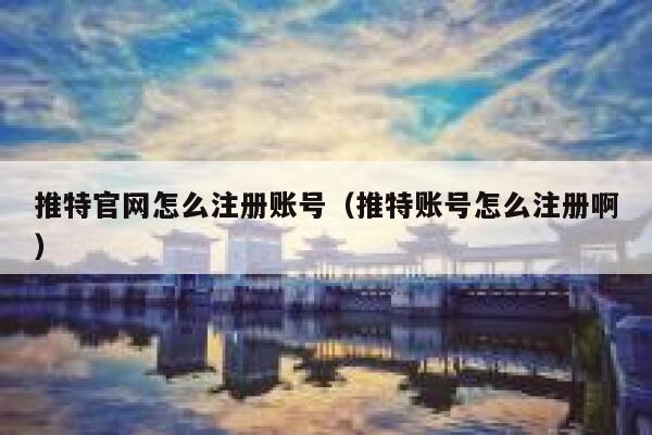 推特官网怎么注册账号（推特账号怎么注册啊） 第1张