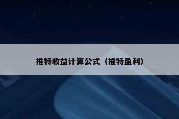 推特收益计算公式（推特盈利） 第1张
