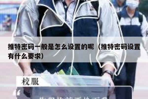 推特密码一般是怎么设置的呢（推特密码设置有什么要求） 第1张