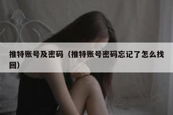 推特账号及密码(推特账号密码忘记了怎么找回) 第1张 推特账号及密码(推特账号密码忘记了怎么找回) 第1张
