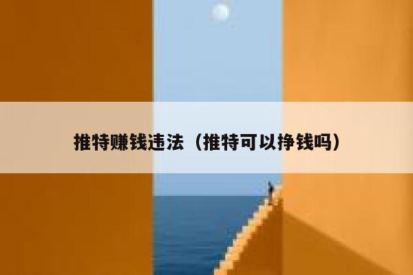 推特赚钱违法(推特可以挣钱吗) 第1张 推特赚钱违法(推特可以挣钱吗) 第1张